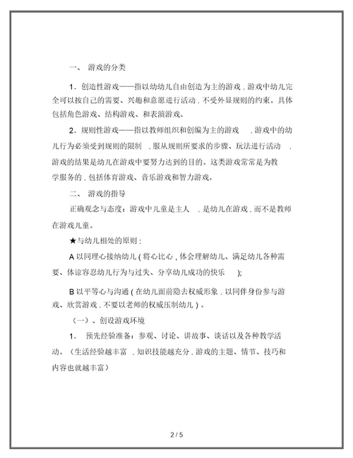 幼儿园游戏的指导