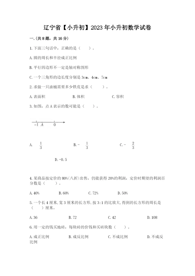 辽宁省【小升初】2023年小升初数学试卷带答案（精练）.docx