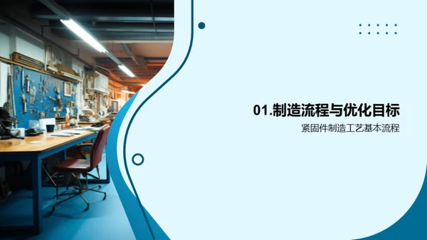 紧固件制造：工艺优化全解析