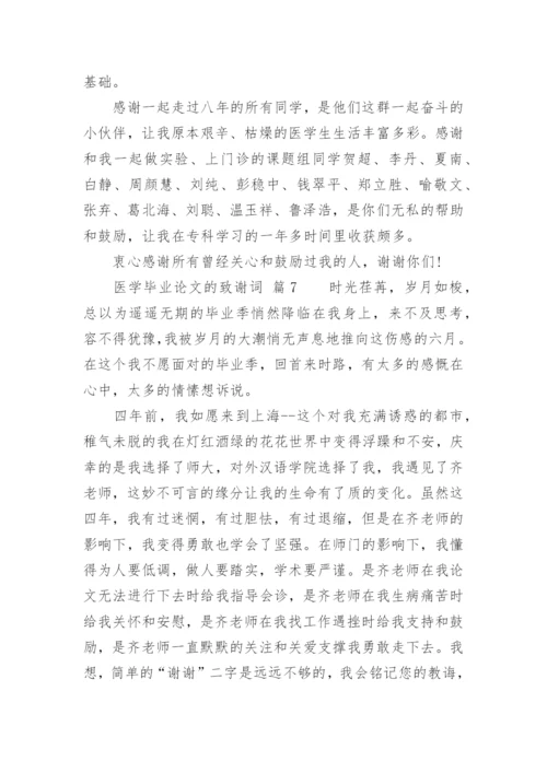 医学毕业论文的致谢词.docx