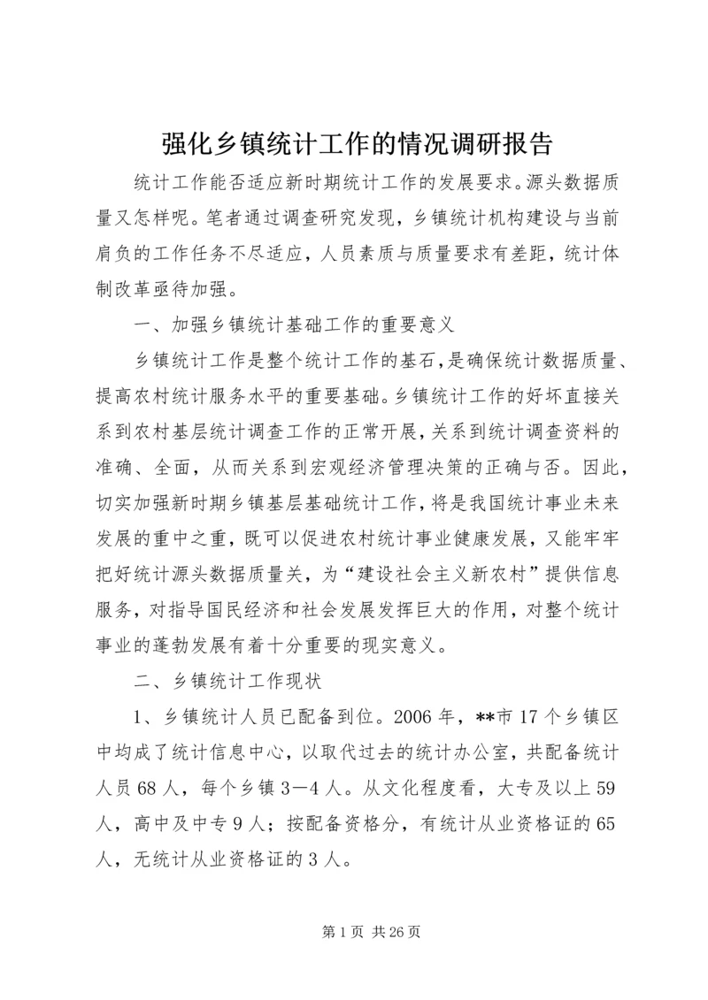 强化乡镇统计工作的情况调研报告 (3).docx