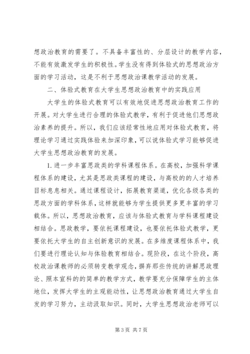 体验式教育在思想政治教育的应用.docx