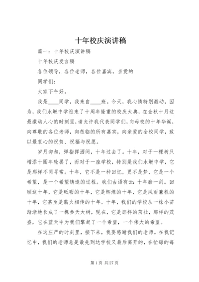 十年校庆演讲稿 (3).docx