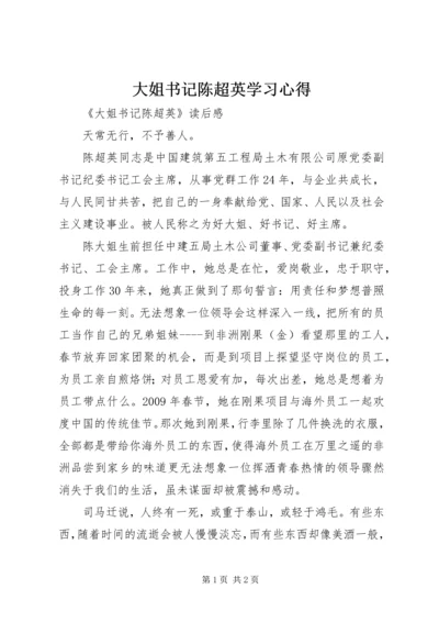 大姐书记陈超英学习心得 (4).docx