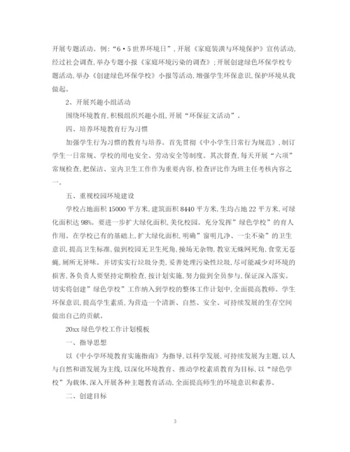 精编之绿色学校工作计划范文.docx