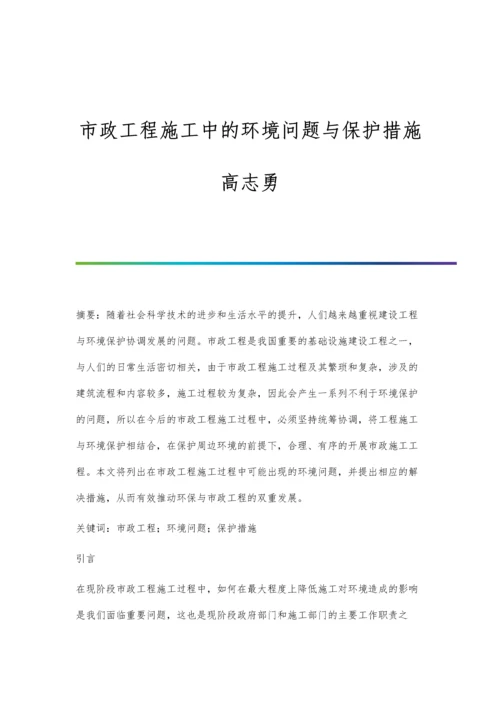 市政工程施工中的环境问题与保护措施高志勇.docx