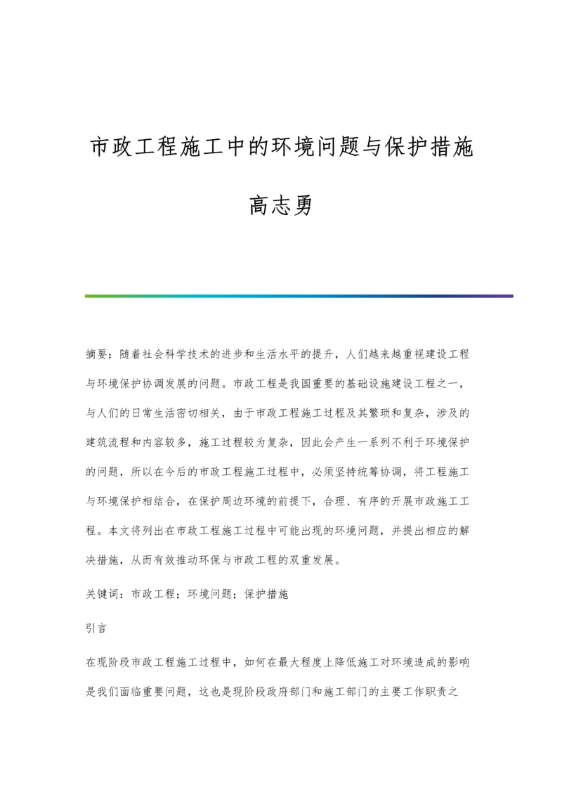 市政工程施工中的环境问题与保护措施高志勇.docx