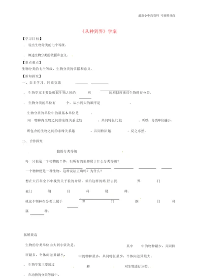 「最新」八年级生物上册第六单元第一章第二节从种到界学案新版新人教版-最新下载114452.docx