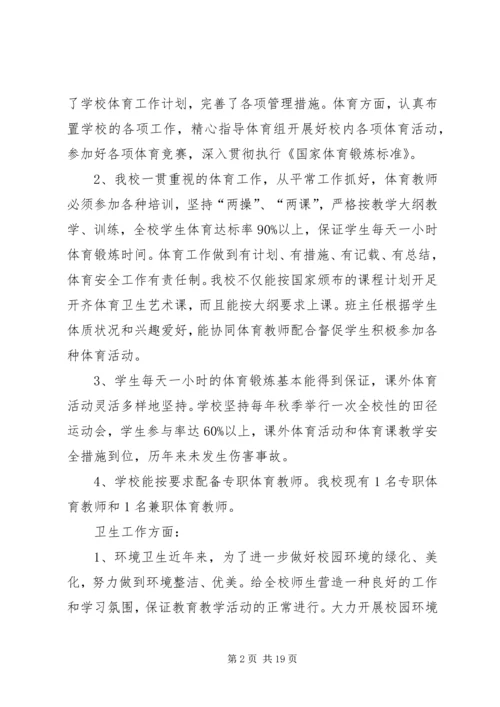 水坝小学体、卫、艺自查自评报告.docx