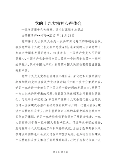 党的十九大精神心得体会.docx