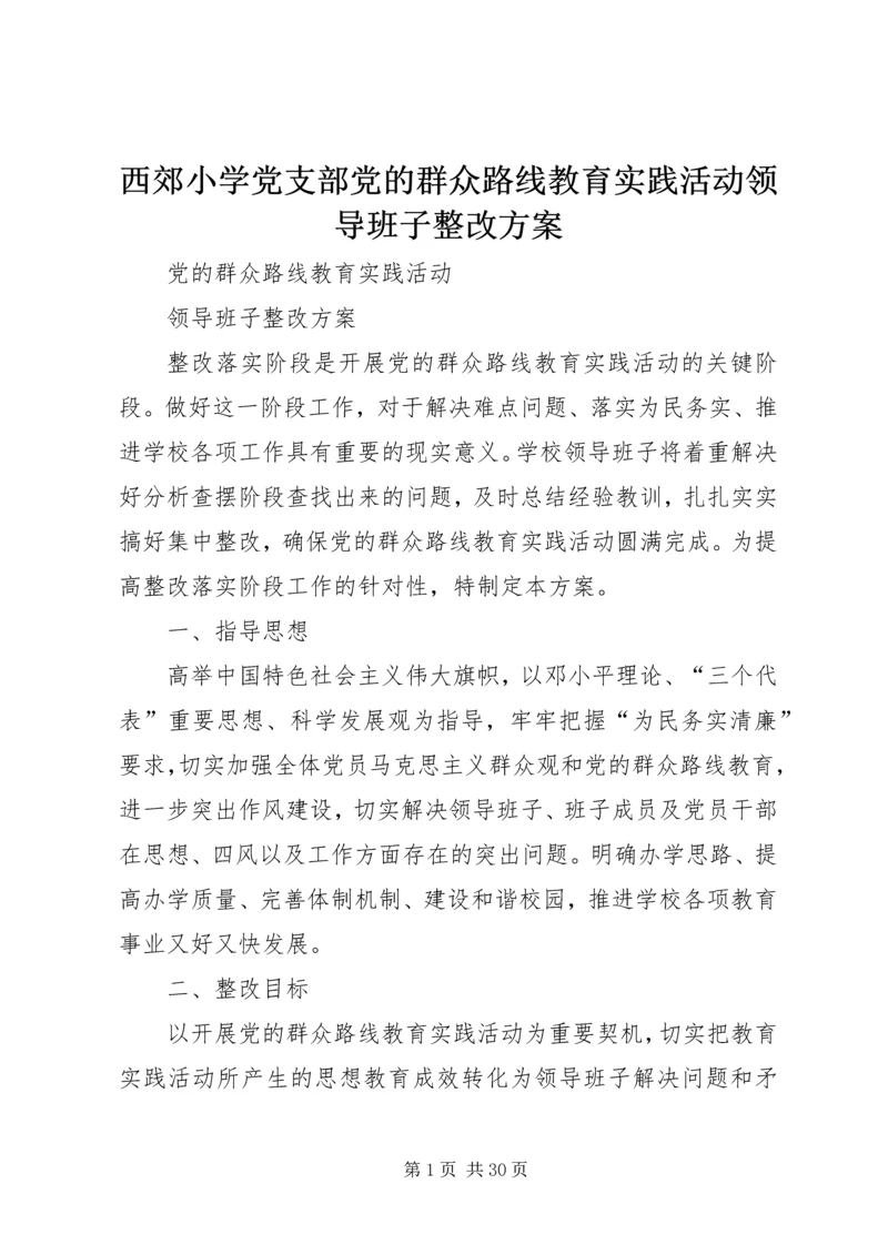 西郊小学党支部党的群众路线教育实践活动领导班子整改方案.docx