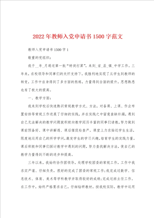 2022年教师入党申请书1500字范文