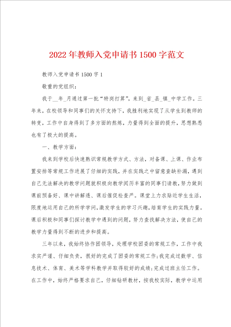 2022年教师入党申请书1500字范文