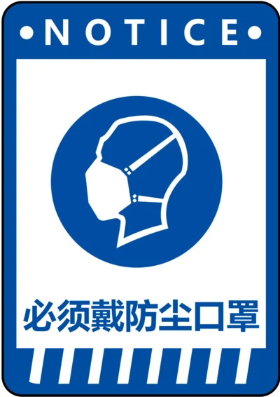 必须佩戴防尘口罩指令标识(A4打印)