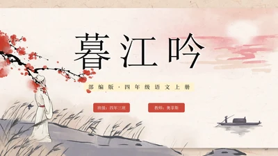 部编版四年级上册暮江吟课件PPT模板