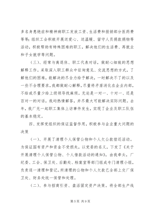 企业党委副书记述职报告精编.docx