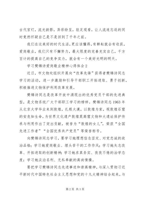 学习樊锦诗爱岗敬业精神心得体会.docx