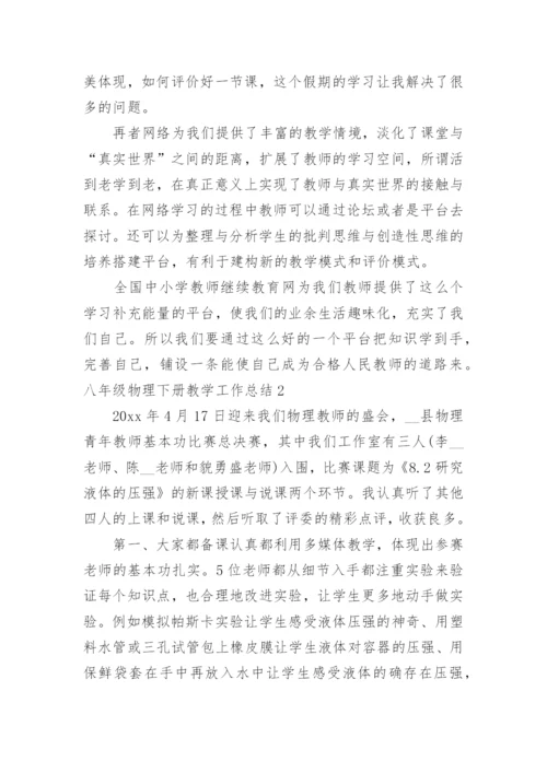 八年级物理下册教学工作总结.docx