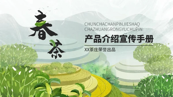 茶叶茶庄春茶产品上新介绍手册通用PPT模板