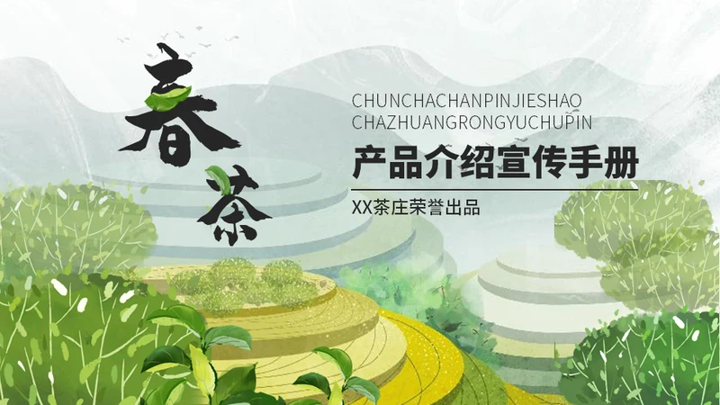 茶叶茶庄春茶产品上新介绍手册通用PPT模板
