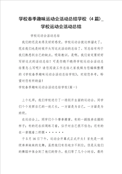 学校春季趣味运动会活动总结学校4篇