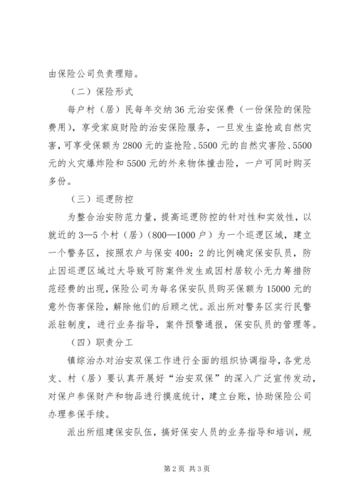 全镇治安双保工作实施意见.docx