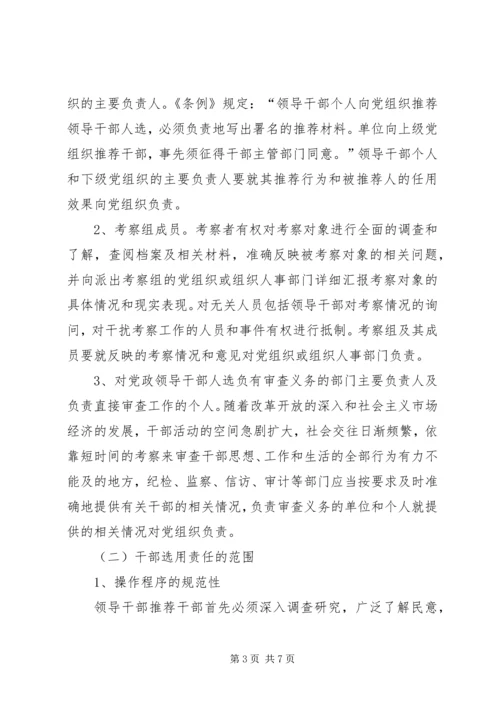 建立党政领导干部选拔任用责任制的几个问题.docx