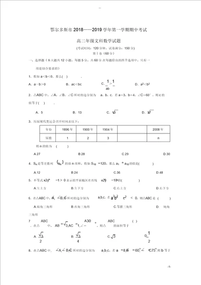 内蒙古鄂尔多斯市20182019学年高二数学上学期期中试题文