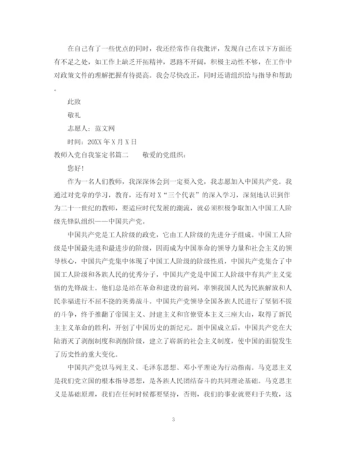 精编之教师入党自我鉴定书模板.docx
