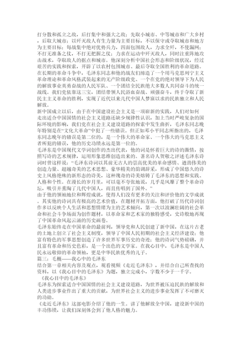 【精编】我心目中的毛泽东论文.docx