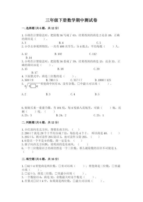 三年级下册数学期中测试卷含答案【考试直接用】.docx