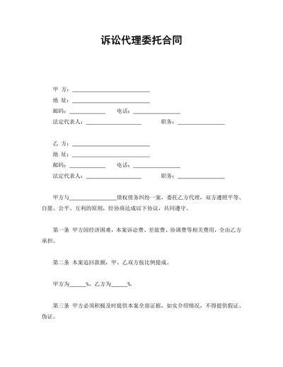 诉讼代理委托合同