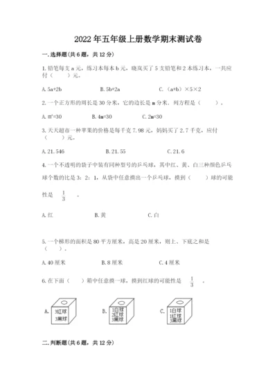 2022年五年级上册数学期末测试卷附答案（实用）.docx