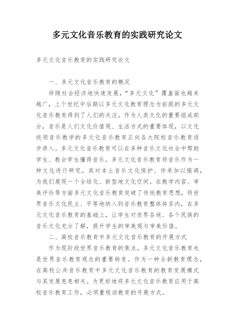 多元文化音乐教育的实践研究论文.docx