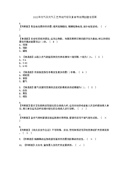 2022年光气及光气工艺考试内容及复审考试模拟题含答案13