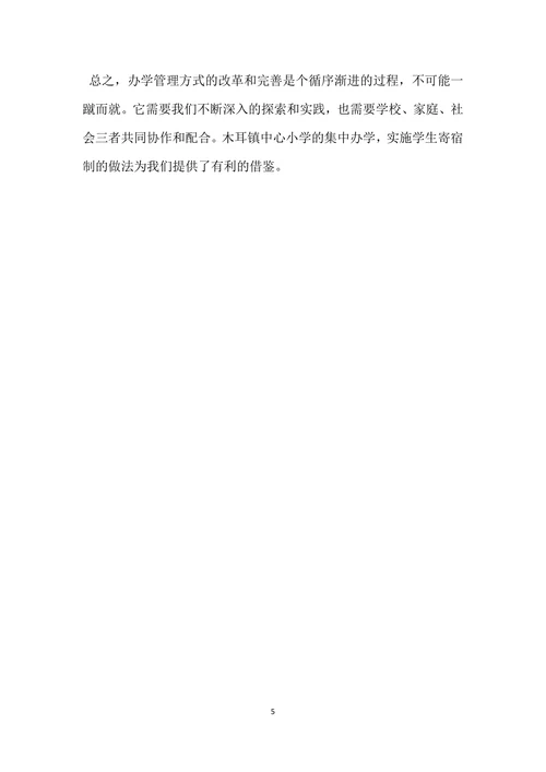 农村小学教育调查报告范文