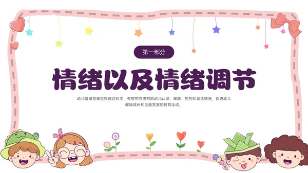 红色简约卡通做孩子情绪的引路人家长会PPT模板情绪管理