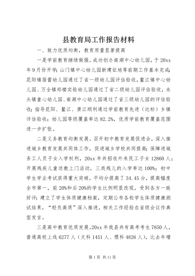 县教育局工作报告材料 (5).docx