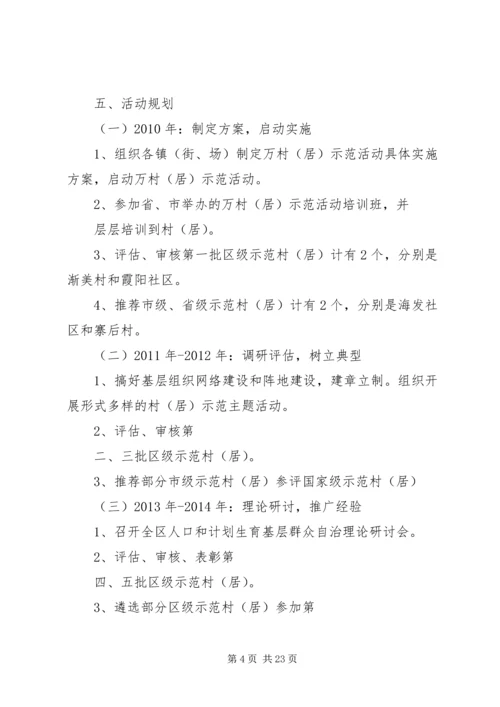 开展人口和计划生育基层群众自治万村(居)示范活动的实施方案(定稿).docx