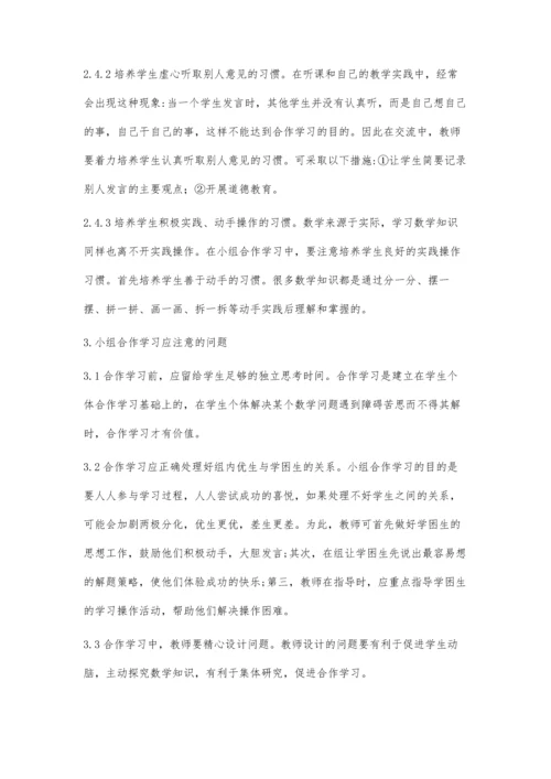 浅谈初中数学小组合作学习的初探与反思.docx