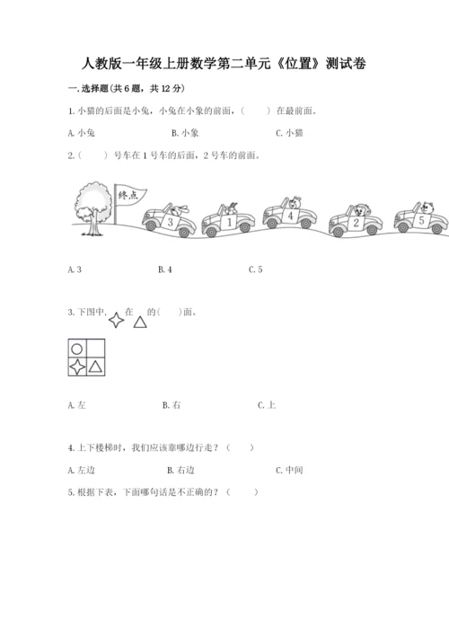 人教版一年级上册数学第二单元《位置》测试卷word.docx