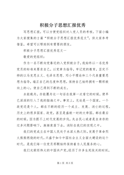 积极分子思想汇报优秀.docx