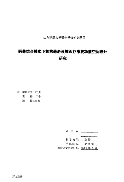 医养结合模式下机构养老设施医疗康复功能空间设计研究-建筑设计及其理论专业论文