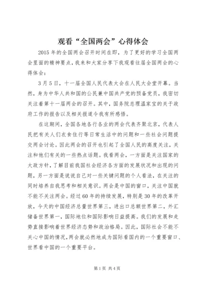 观看“全国两会”心得体会.docx