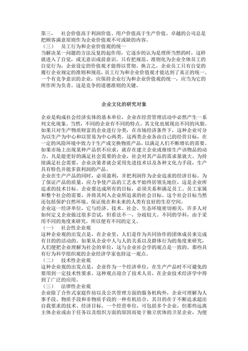 人资理论-企业文化理论概述
