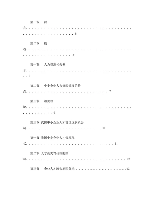 我国中小企业人才流失对策分析