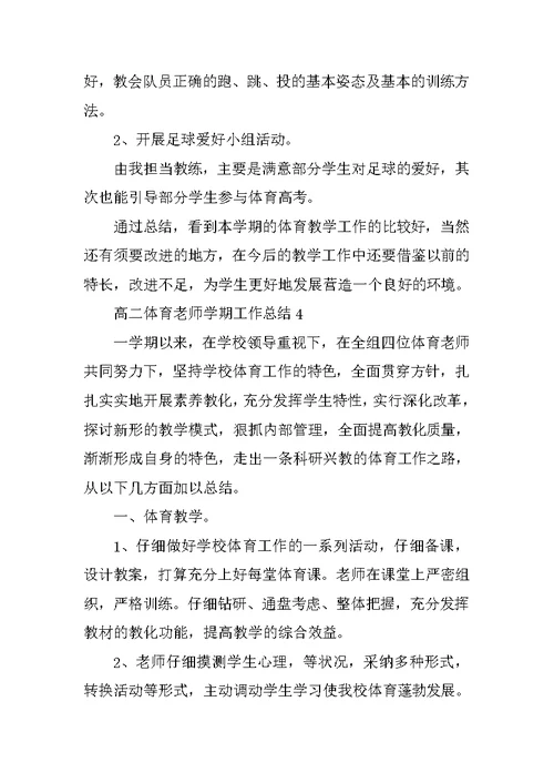 高二体育老师学期工作总结10篇