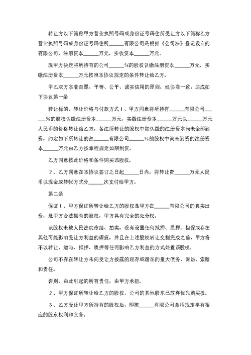 公司股权转让范本新
