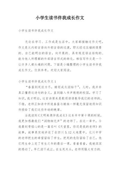 小学生读书伴我成长作文.docx