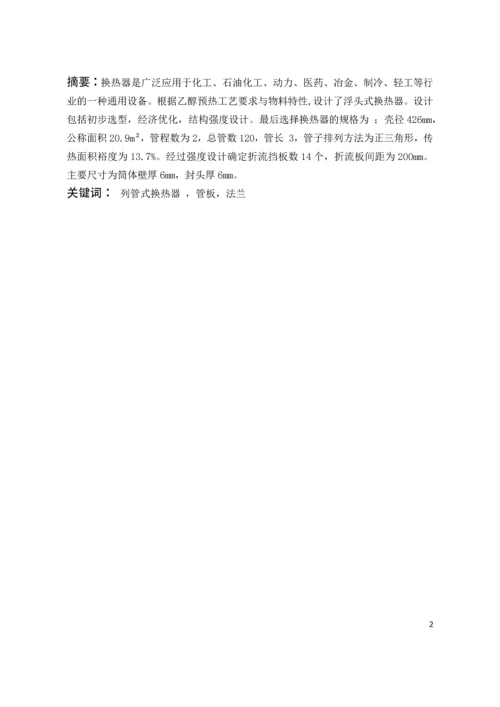 化工原理课程设计——列管式换热器设计.docx